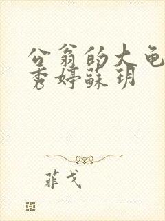 公翁的大龟挺进秀婷苏玥