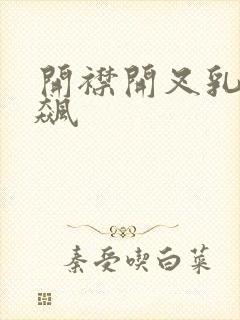 开襟开叉乳液狂飙