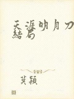 天涯明月刀小说结局