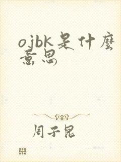 ojbk是什么意思