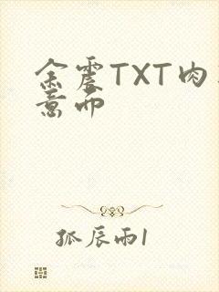 余震TXT肉酱意面