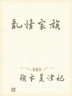 乱情家族