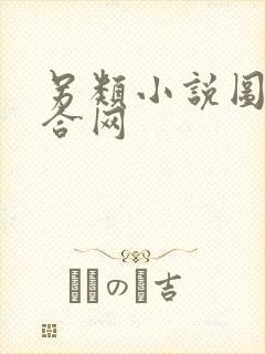 另类小说图片综合网