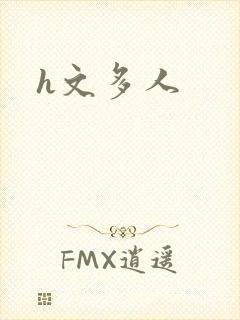 h文多人