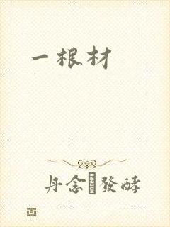 一根材