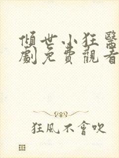 倾世小狂医电视剧免费观看完整版