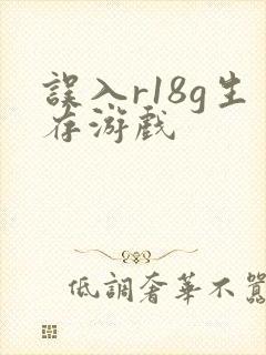误入r18g生存游戏