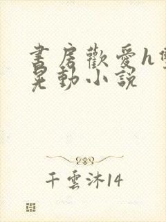 书房欢爱h双乳晃动小说