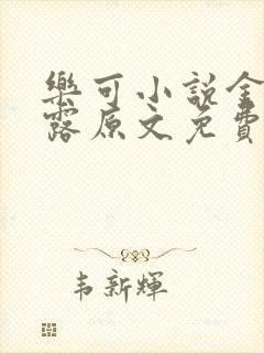 乐可小说金银花露原文免费