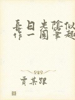 长日光阴似箭乱作一团笔趣阁