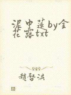 泥中莲by金银花露txt