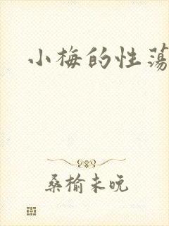 小梅的性荡生活