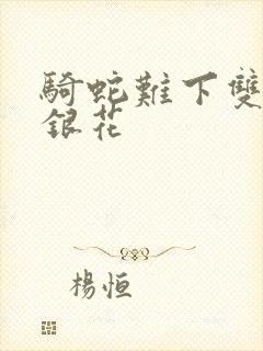 骑蛇难下双+金银花