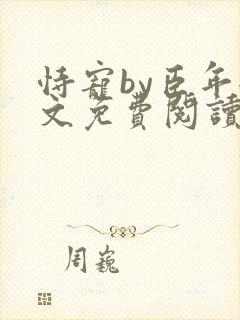 恃宠by臣年全文免费阅读