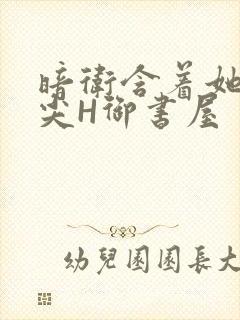 暗卫含着她的乳尖H御书屋