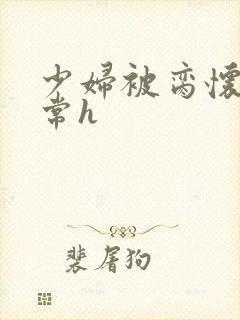 少妇被脔怀孕日常h