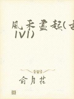 风禾尽起(古言 1V1)