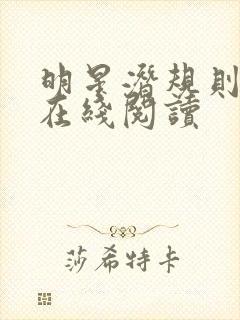 明星潜规则之皇在线阅读