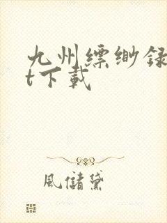 九州缥缈录txt下载