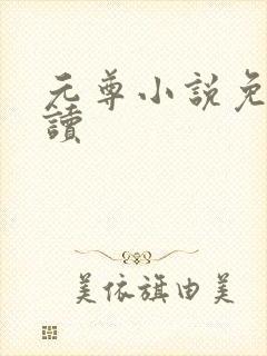 元尊小说免费阅读