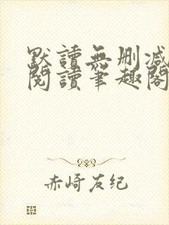 默读无删减全文阅读笔趣阁