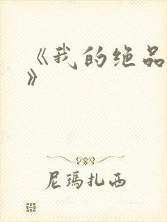 《我的绝品韵母》