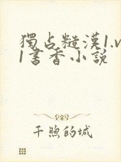 独占糙汉1.v1书香小说