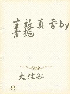 有效真香by酌青栀