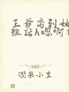 王爷脔到她哭h粗话h嗯啊视频