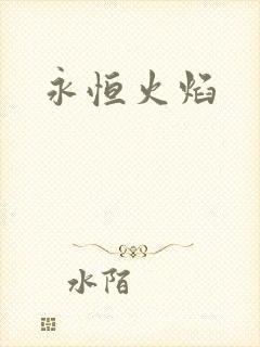永恒火焰