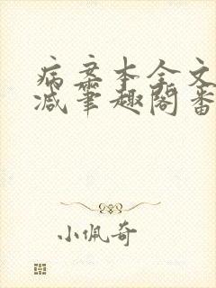 病案本全文未删减笔趣阁番外