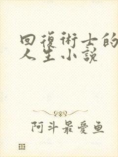 回复术士的重来人生小说