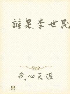 谁是李世民