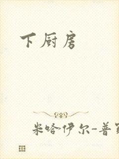 下厨房