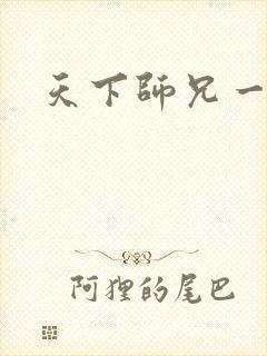 天下师兄一般黑