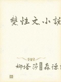 双性文小说