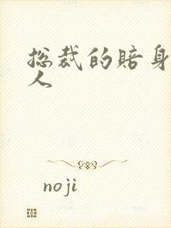 总裁的赔身小情人