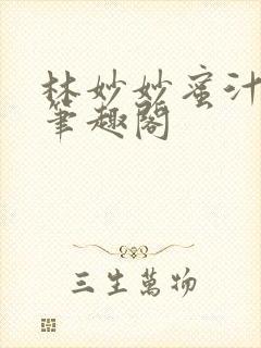 林妙妙蜜汁樱桃笔趣阁