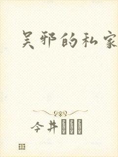 吴邪的私家笔记