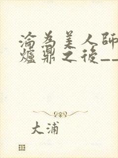 沦为美人师兄的炉鼎之后__