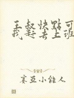 王叔快点可以吗我赶去上班