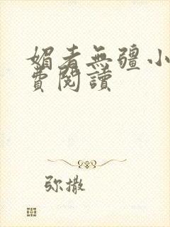 媚者无疆小说免费阅读