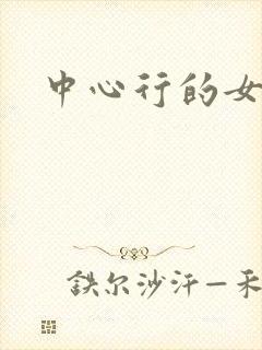 中心行的女人们