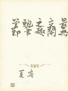 管鲍之交最新章节笔趣阁无弹窗