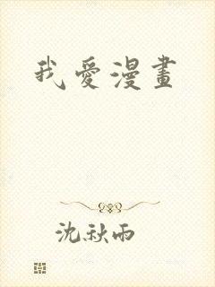 我爱漫画
