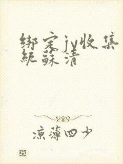 绑定jy收集系统苏清