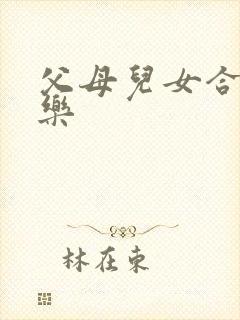 父母儿女合家欢乐