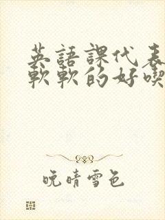 英语课代表的胸软软的好吃