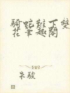 骑蛇难下双金银花笔趣阁