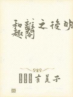 和离之后明棠笔趣阁